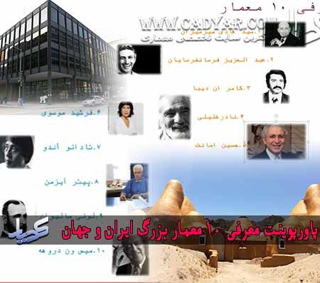 پاورپوینت معرفی 10 معمار بزرگ ایران و جهان