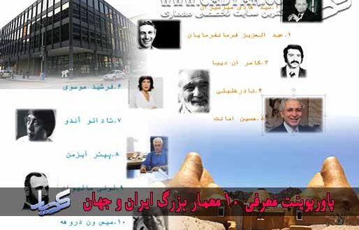پاورپوینت معرفی 10 معمار بزرگ ایران و جهان