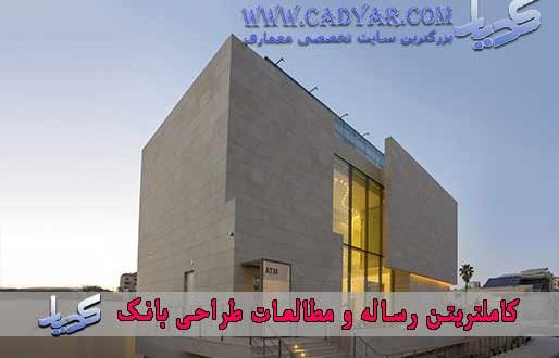 کاملتریتن رساله و مطالعات طراحی بانک