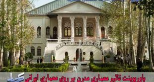 تاثیر معماری مدرن بر روی معماری ایرانی
