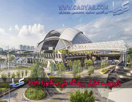 تجزیه و تحلیل ورزشگاه ملی سنگاپور(پاورپوینت) تجزیه و تحلیل ورزشگاه ملی سنگاپور(پاورپوینت)