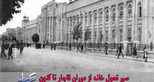 سیر تحول خانه از دوران قاجار تا کنون