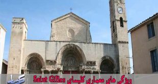 ویژگی های معماری کلیسای Saint Gilles