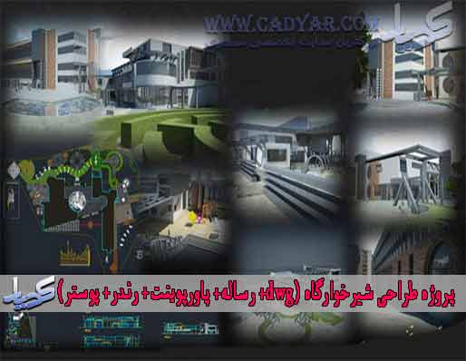 پروژه طراحی شیرخوارگاه (dwg+ رساله+ پاورپوینت+ رندر+ پوستر) پروژه طراحی شیرخوارگاه (dwg+ رساله+ پاورپوینت+ رندر+ پوستر)
