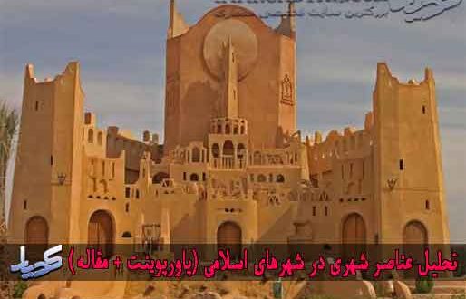 تحلیل عناصر شهری در شهرهای اسلامی (پاورپوینت + ورد)