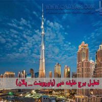 تحلیل برج خلیفه دبی (پاورپوینت _ پلان)