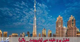تحلیل برج خلیفه دبی (پاورپوینت _ پلان)