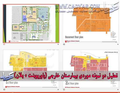 تحلیل دو نمونه موردی بیمارستان خارجی (پاورپوینت + پلان) تحلیل دو نمونه موردی بیمارستان خارجی (پاورپوینت + پلان)