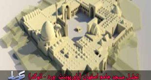 تحلیل مسجد جامع اصفهان (پاورپوینت -ورد - اتوکد)