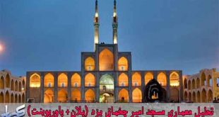 تحلیل معماری مسجد امیر چخماق یزد (پلان+ پاورپوینت)