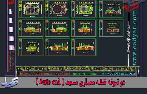 دو نمونه نقشه معماری مسجد ( Auto cad )