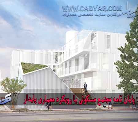 رساله مجتمع مسکونی با رویکرد معماری پایدار