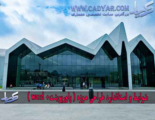 ضوابط و استاندارد طراحی موزه ( پاورپوینت+ word ) ضوابط و استاندارد طراحی موزه ( پاورپوینت+ word )