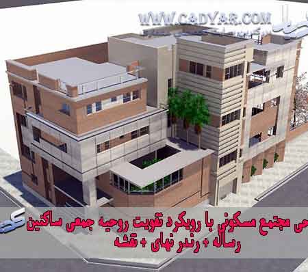 طراحی مجتمع مسکونی با رویکرد تقویت روحیه جمعی ساکنین(رساله+رندر+نقشه)
