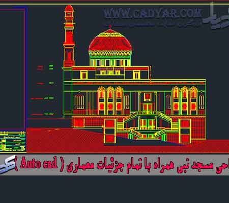 طراحی مسجد نبی همراه با تمام جزئیات معماری ( Auto cad )