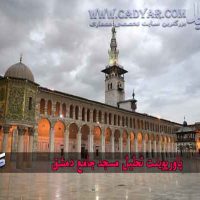 پاورپوینت تحلیل مسجد جامع دمشق