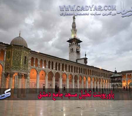 پاورپوینت تحلیل مسجد جامع دمشق