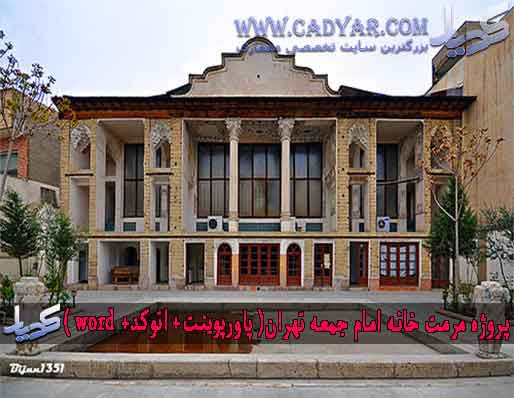 پروژه مرمت خانه امام جمعه تهران( پاورپوینت+ اتوکد+ word ) پروژه مرمت خانه امام جمعه تهران( پاورپوینت+ اتوکد+ word )