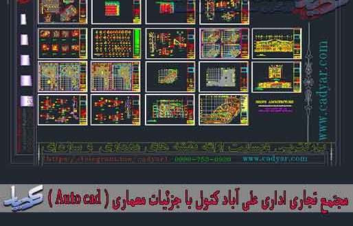 پلان مجتمع تجاری اداری علی آباد کتول با جزئیات معماری ( Auto cad )