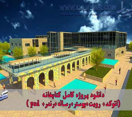 کاملترین پروژه معماری کتابخانه