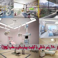 بیش از 250 رندر داخلی با کیفیت بیمارستان و مطب (jpg )