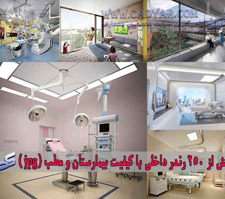 بیش از 250 رندر داخلی با کیفیت بیمارستان و مطب (jpg )