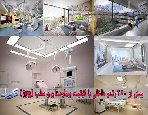 بیش از ۲۵۰ رندر داخلی با کیفیت بیمارستان و مطب (jpg )