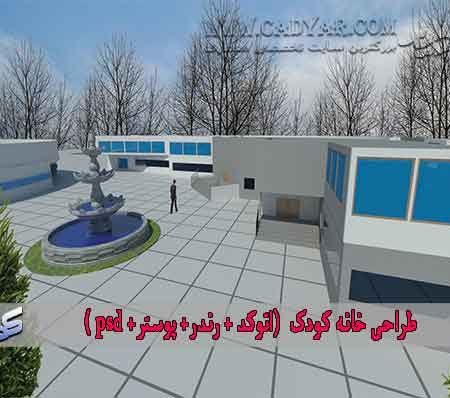 طراحی خانه کودک (اتوکد + رندر+ پوستر+ psd )