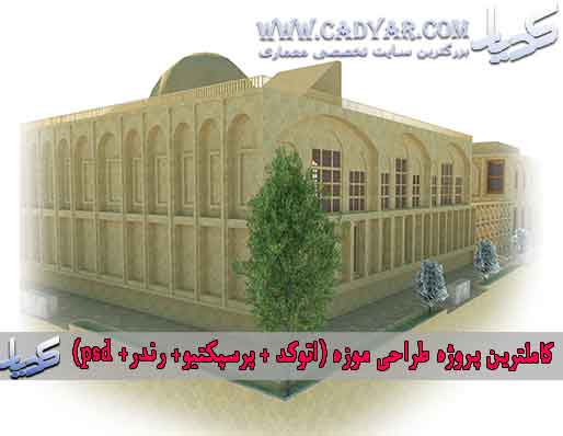 کاملترین پروژه طراحی موزه (اتوکد + پرسپکتیو+ رندر+ psd) کاملترین پروژه طراحی موزه (اتوکد + پرسپکتیو+ رندر+ psd)