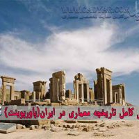 بررسی کامل تاریخچه معماری در ایران(پاورپوینت)