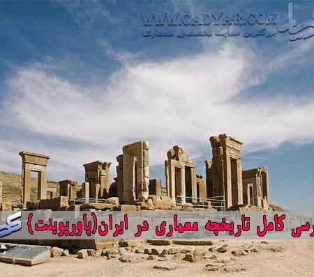بررسی کامل تاریخچه معماری در ایران(پاورپوینت)