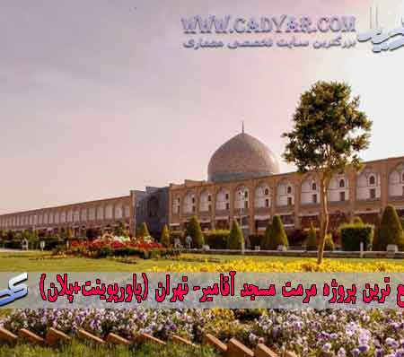 جامع ترین پروژه مرمت مسجد آقامیر- تهران (پاورپوینت+پلان)