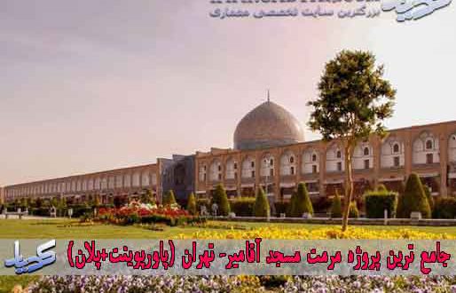جامع ترین پروژه مرمت مسجد آقامیر- تهران (پاورپوینت+پلان)
