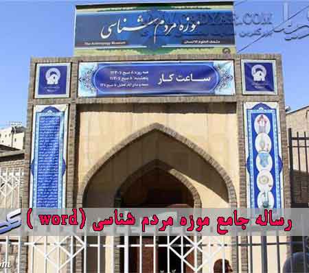 رساله جامع موزه مردم شناسی(word)