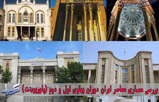 بررسی معماری معاصر ایران دوران پهلوی اول و دوم