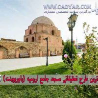 جدیدترین طرح تحقیقاتی مسجد جامع ارومیه (پاورپوینت)
