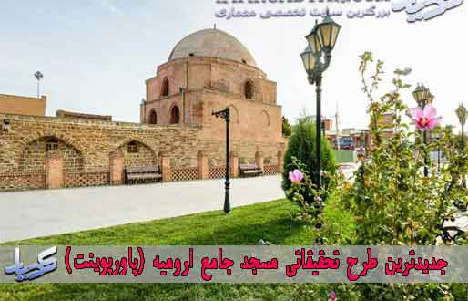 جدیدترین طرح تحقیقاتی مسجد جامع ارومیه (پاورپوینت)
