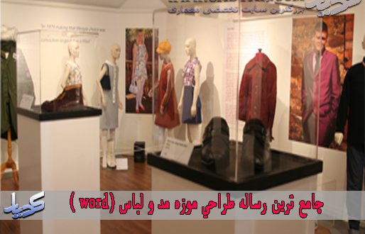 جامع ترین رساله طراحي موزه مد و لباس (word )