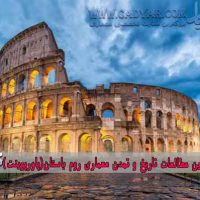 کامل ترین مطالعات تاریخ و تمدن معماری روم باستان(پاورپوینت)