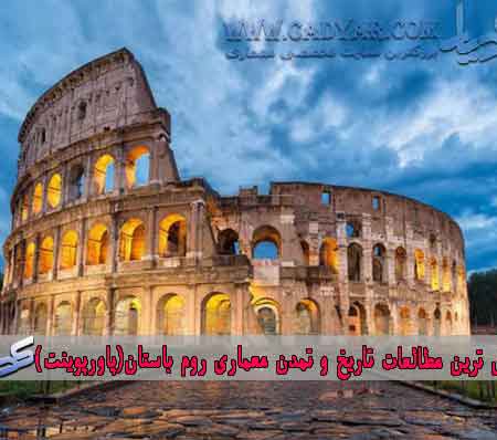کامل ترین مطالعات تاریخ و تمدن معماری روم باستان(پاورپوینت)