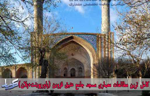 کامل ترین مطالعات معماری مسجد جامع عتیق قزوین (پاورپوینت+پلان)