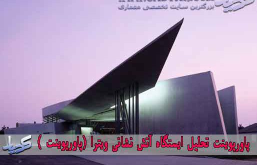 پاورپوینت تحلیل ایستگاه آتش نشانی ویترا