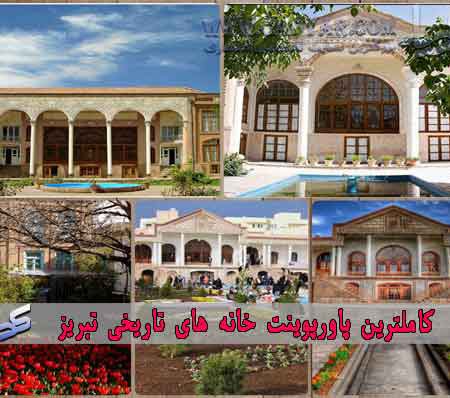 کاملترین پاورپوینت خانه های تاریخی تبریز