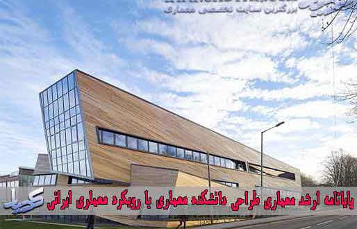 پایان نامه ارشد معماری طراحی دانشکده معماری با رویکرد معماری ایرانی