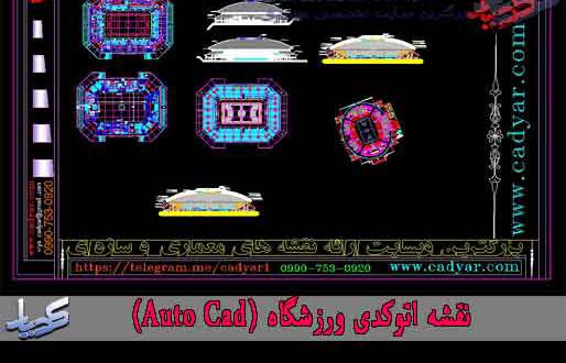 نقشه اتوکدی ورزشگاه (Auto Cad)