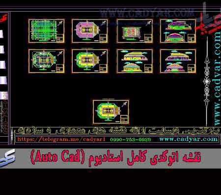نقشه اتوکدی کامل استادیوم (Auto Cad)