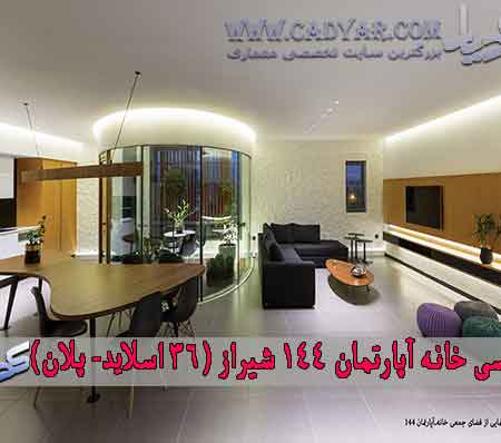 بررسی خانه آپارتمان 144 شیراز ( 36 اسلاید _ پلان )