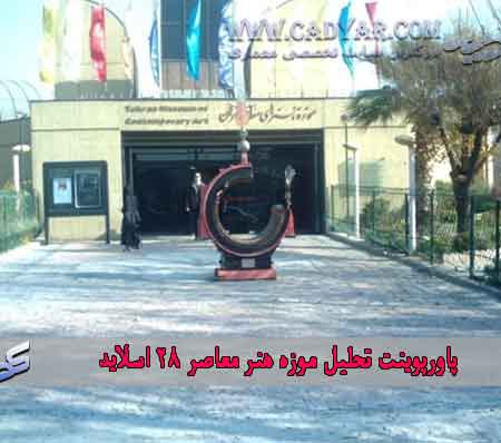 پاورپوینت برسی کلی موزه هنرهای معاصر( 28 اسلاید )